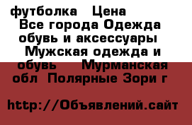 футболка › Цена ­ 1 080 - Все города Одежда, обувь и аксессуары » Мужская одежда и обувь   . Мурманская обл.,Полярные Зори г.